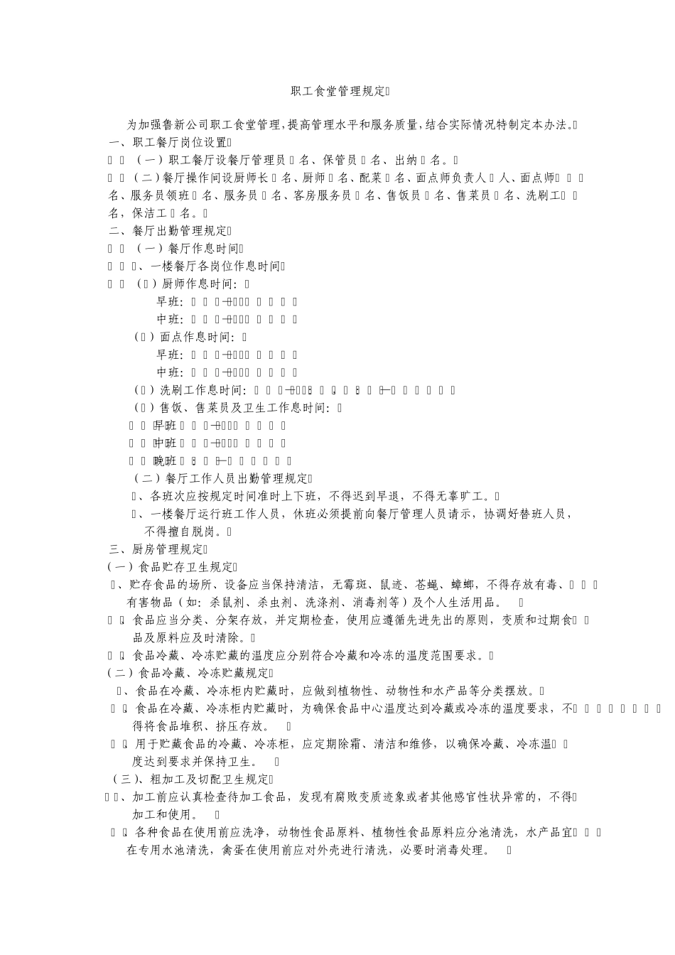 职工餐厅管理办法_第1页