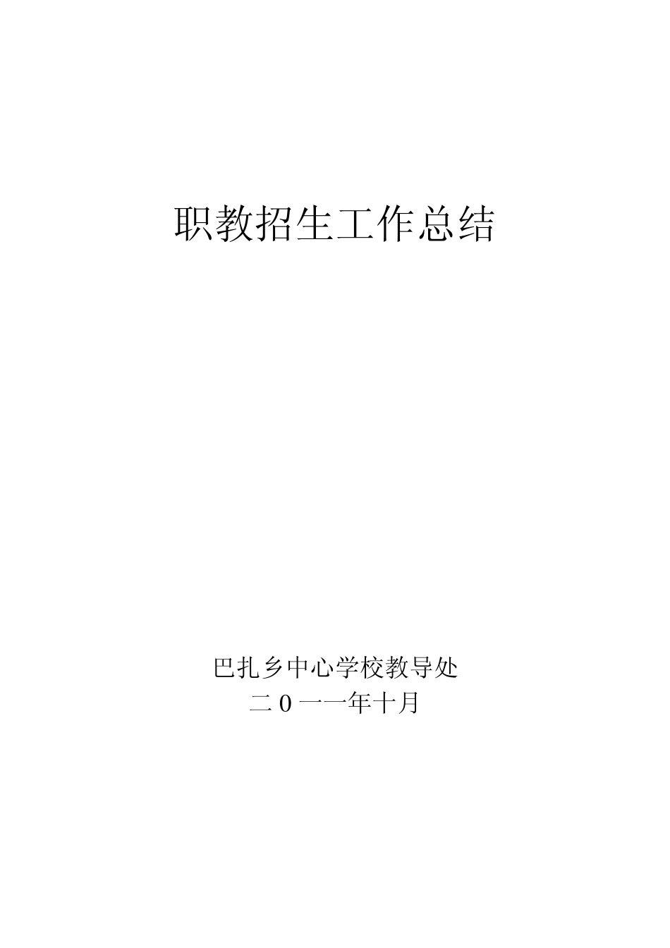 职教招生工作总结_第1页