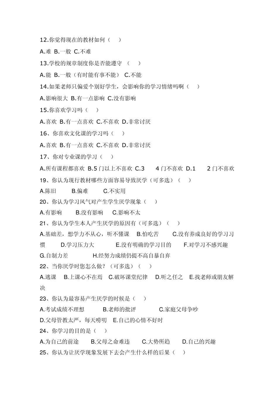 职校学生厌学调查问卷_第2页