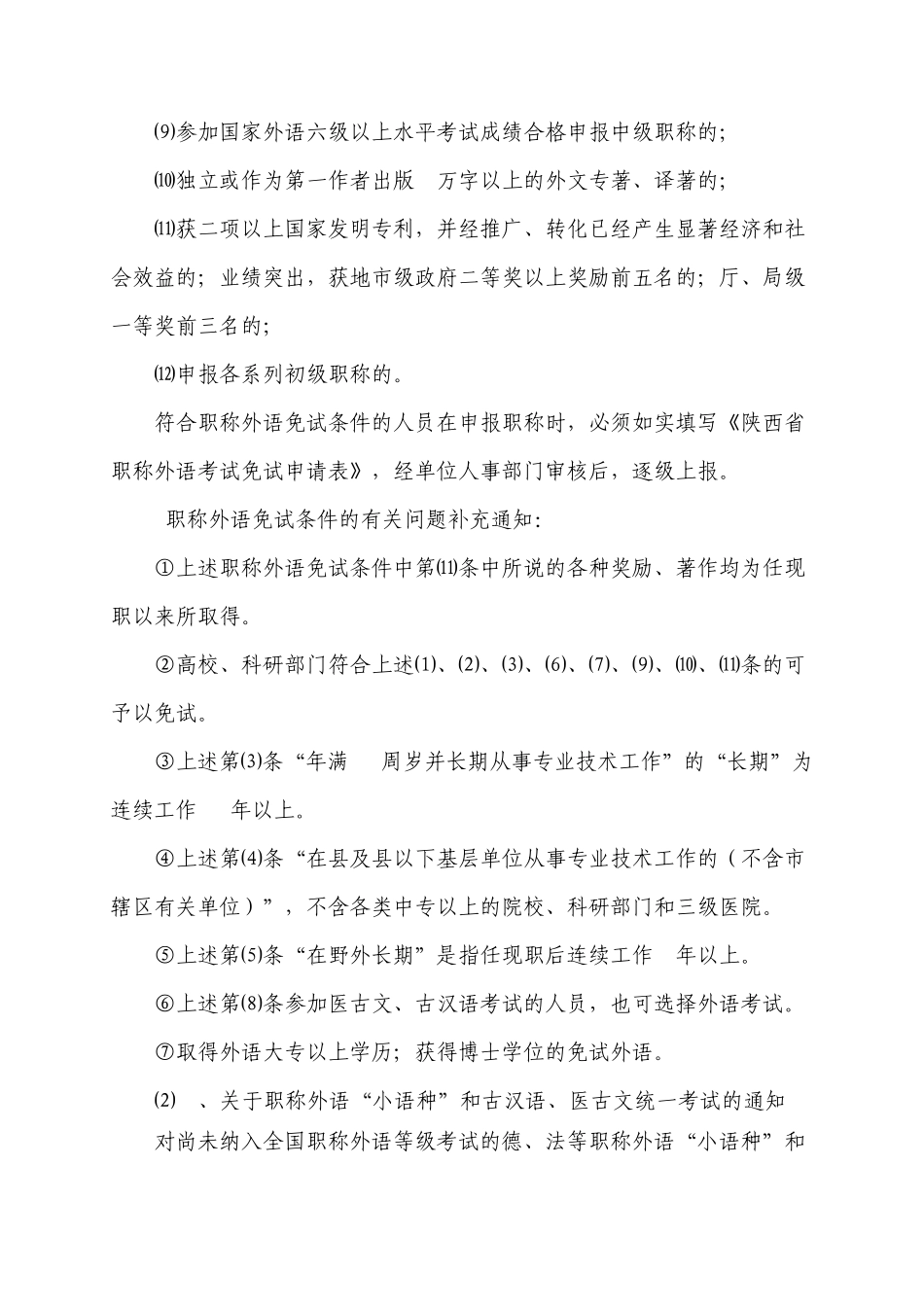 职称外语考试介绍及免试条件(陕西)_第3页