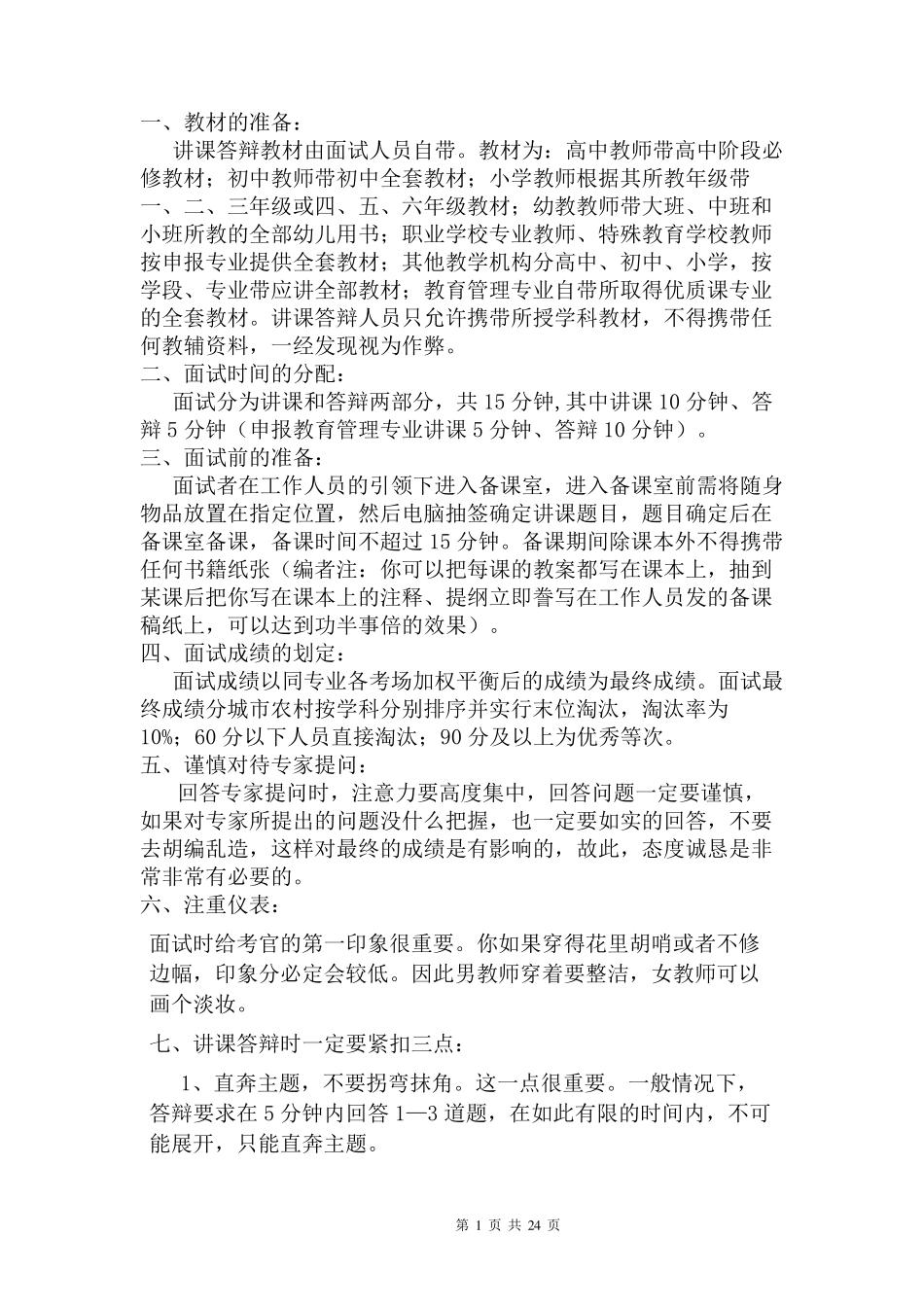 职称晋升小学语文答辩真题及注意事项_第1页