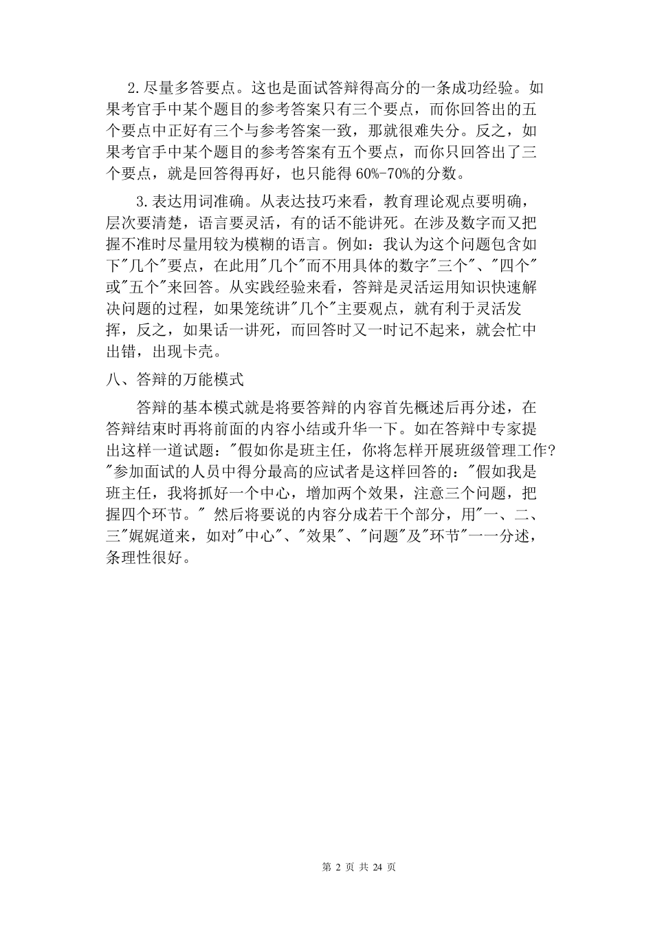 职称晋升小学语文答辩真题及注意事项_第2页