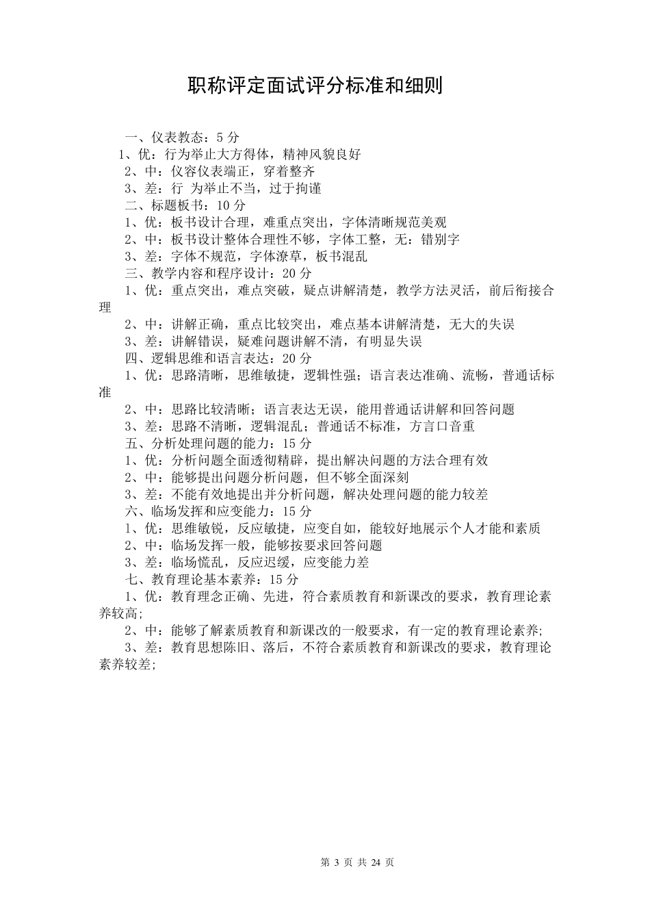 职称晋升小学语文答辩真题及注意事项_第3页