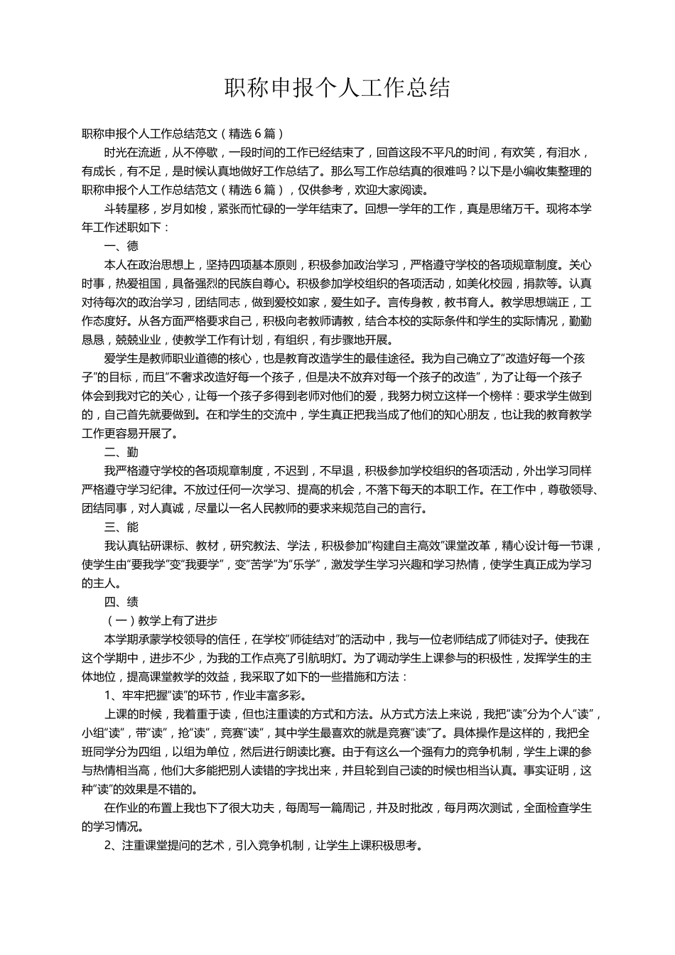 职称申报个人工作总结范文(6篇)_第1页