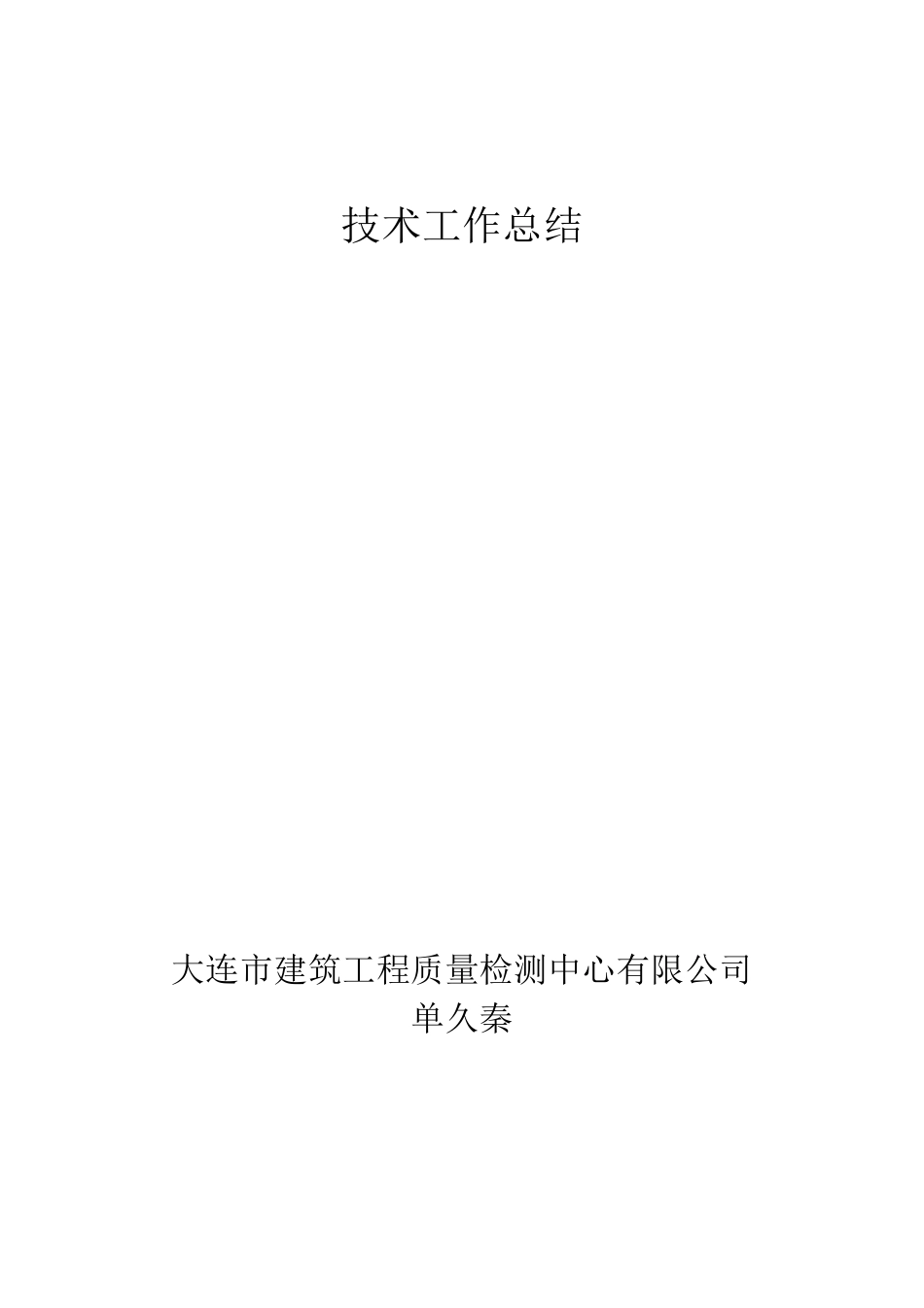 职称申报用专业技术工作总结4_第1页
