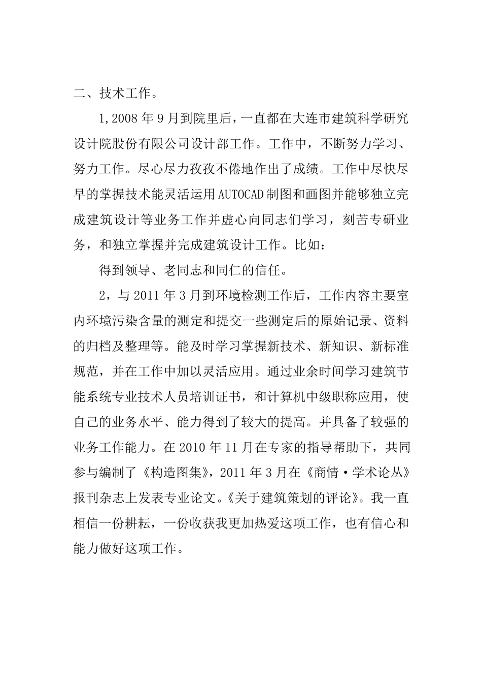 职称申报用专业技术工作总结4_第3页