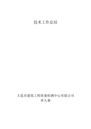 职称申报用专业技术工作总结4