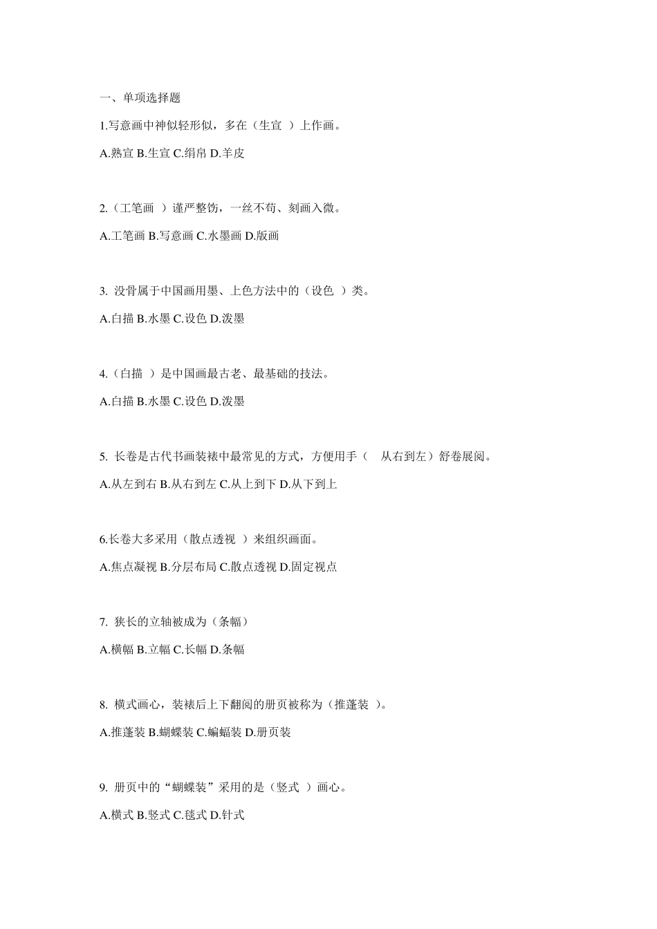 职称继续教育中外绘画最新题库_第1页