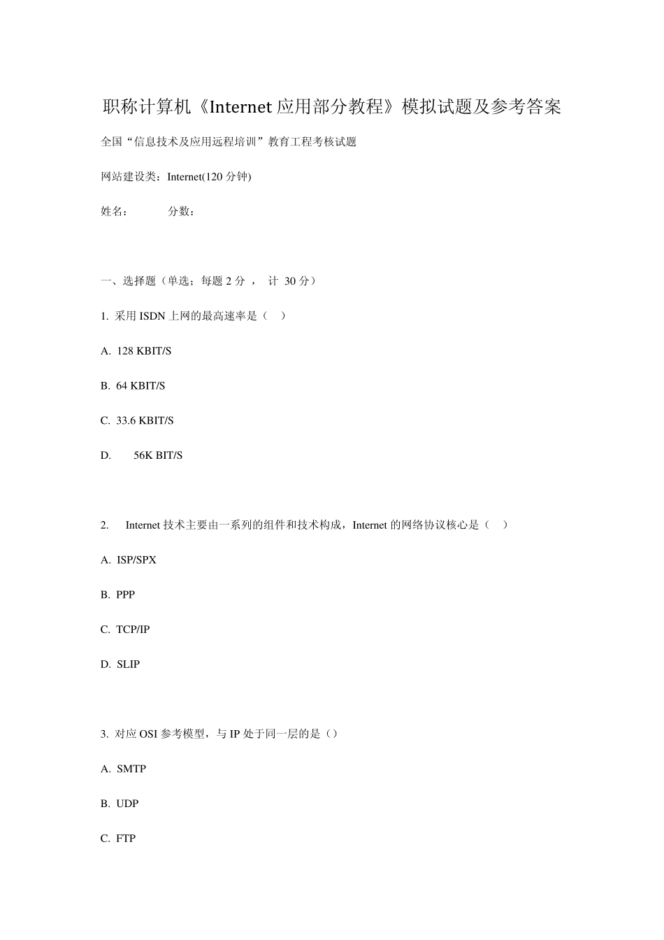 职称计算机《Internet应用教程》模拟试题及参考答案_第1页