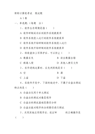 职称计算机考试A级试题