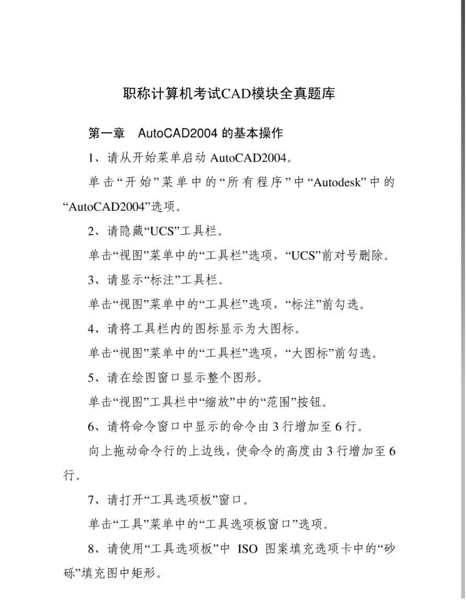 职称计算机考试CAD模块全真题库_第1页