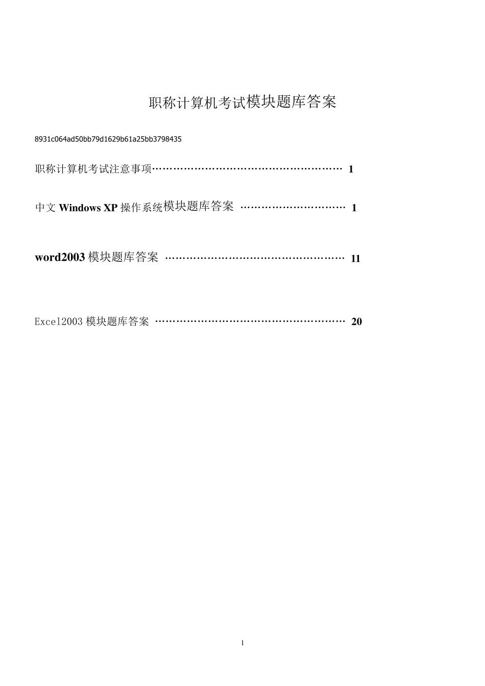 职称计算机考试Windows_XP操作系统、word、Excel2003模块题库答案_第1页