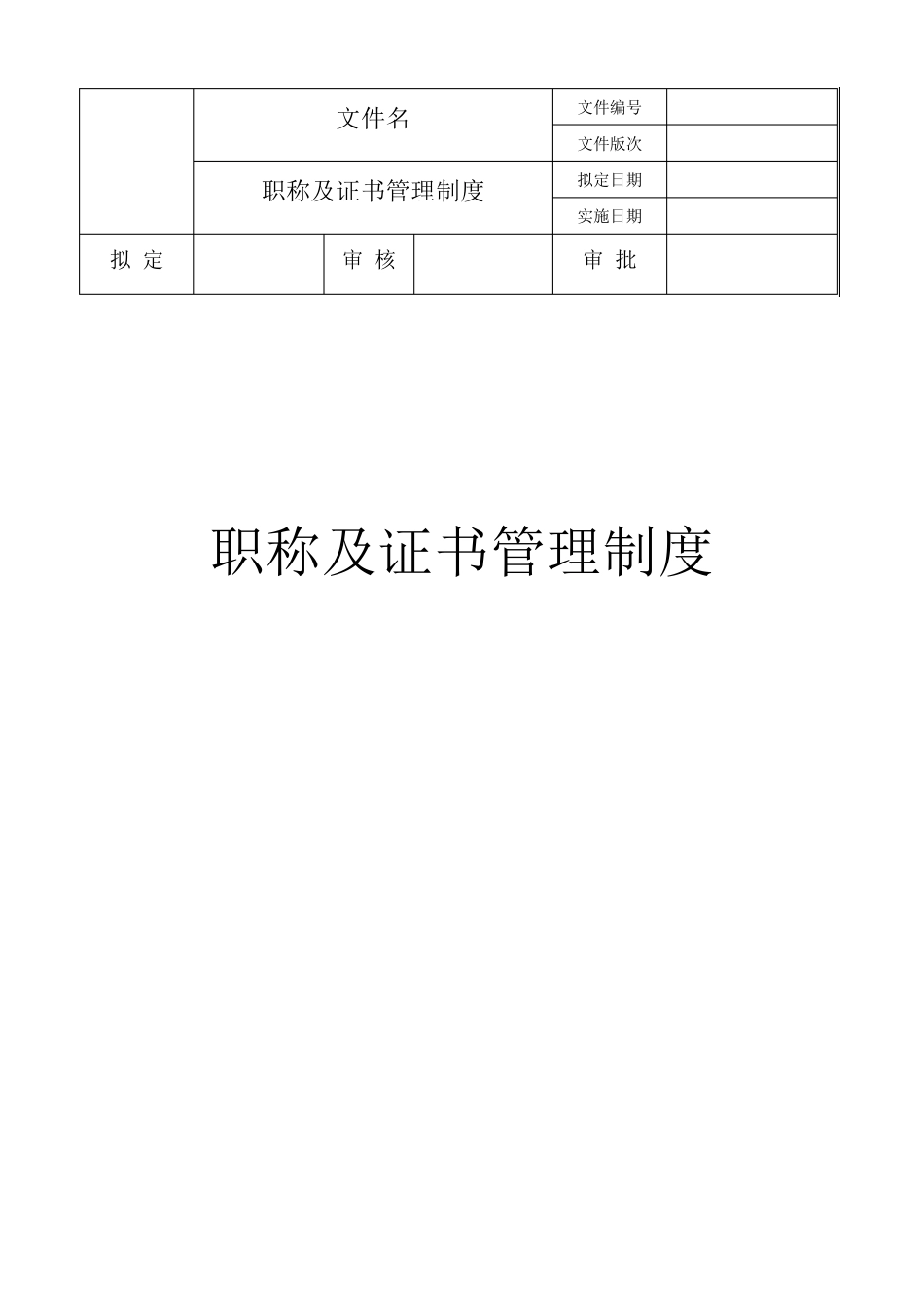 职称证书管理制度_第1页