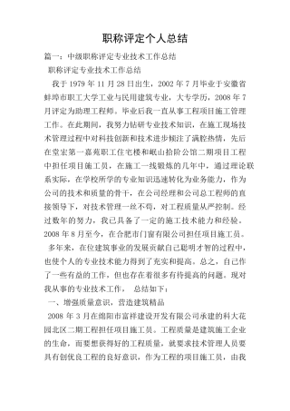 职称评定个人总结