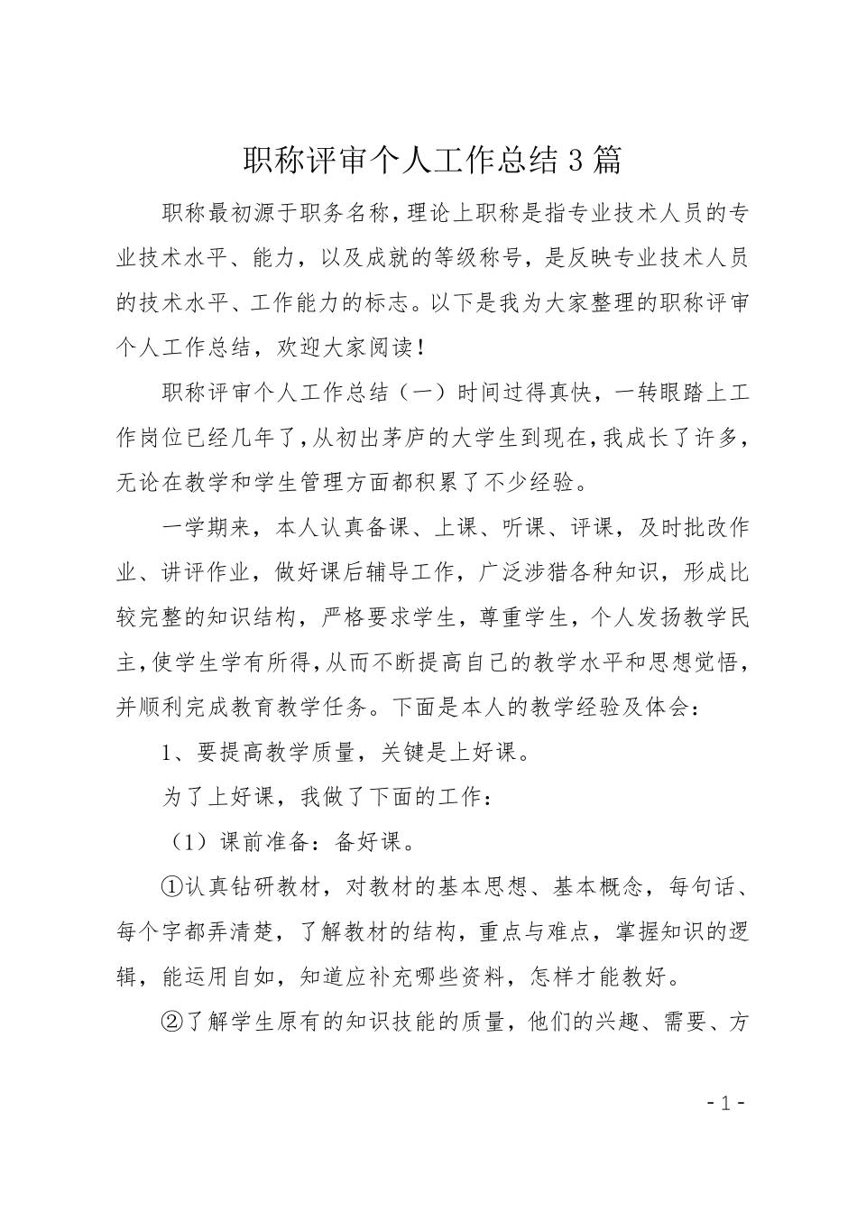 职称评审个人工作总结3篇_第1页