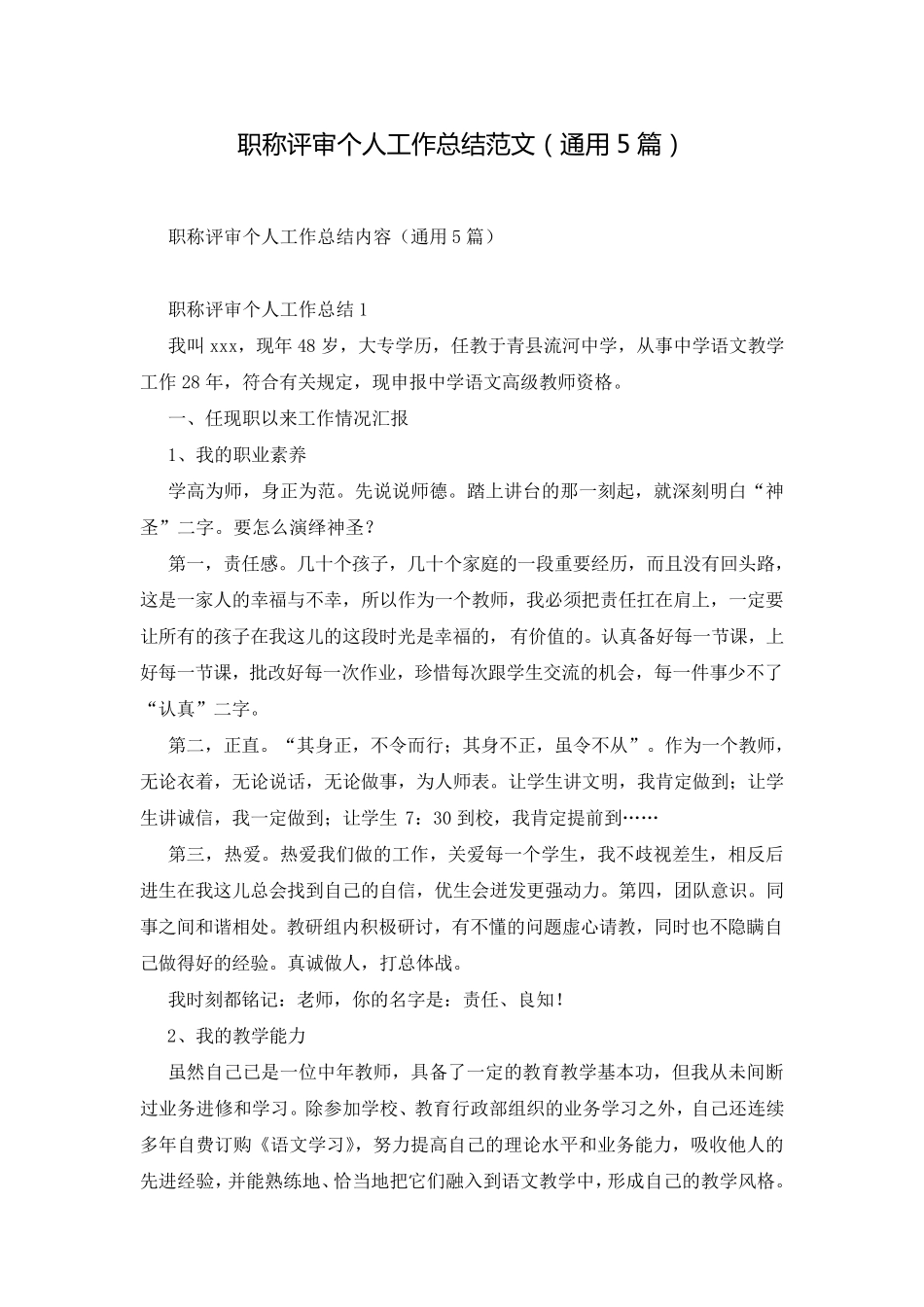 职称评审个人工作总结范文(通用5篇)_第1页