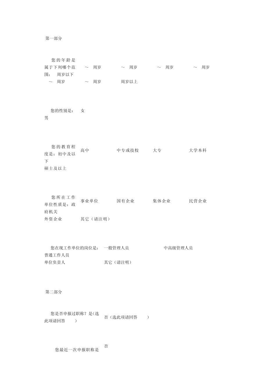职称评审工作问卷调查_第1页