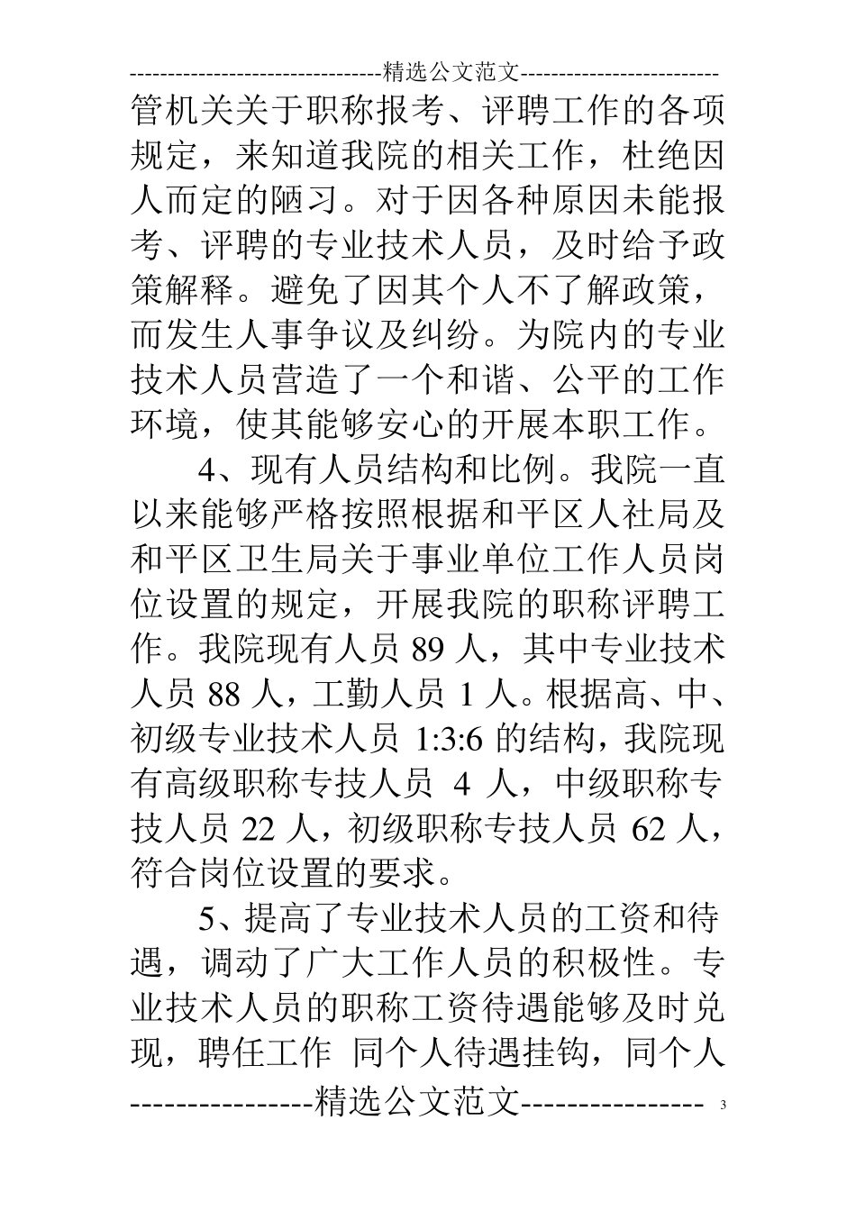 职称评审工作情况汇报_第3页