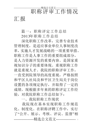 职称评审工作情况汇报