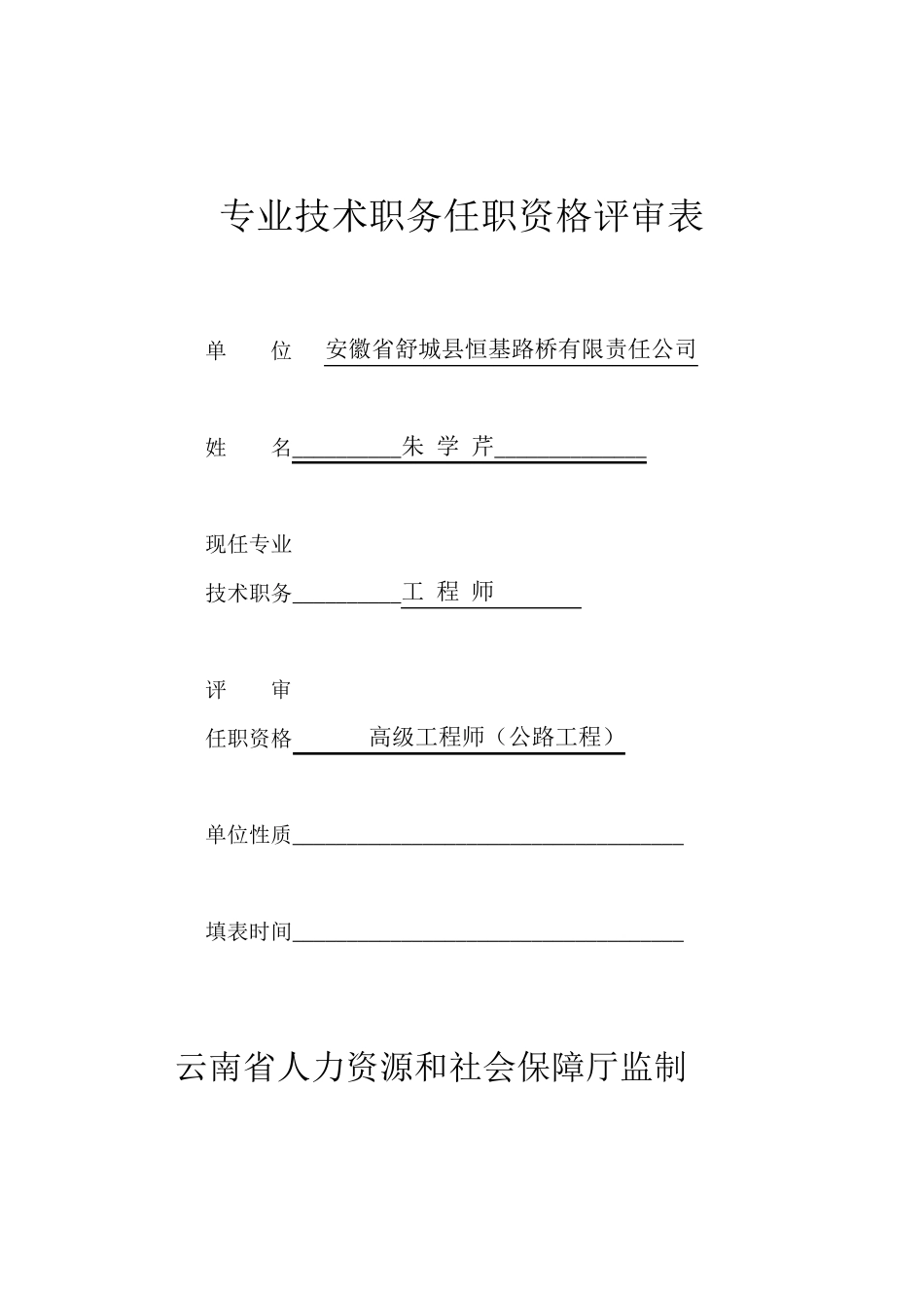 职称评审表,填写模版_第1页