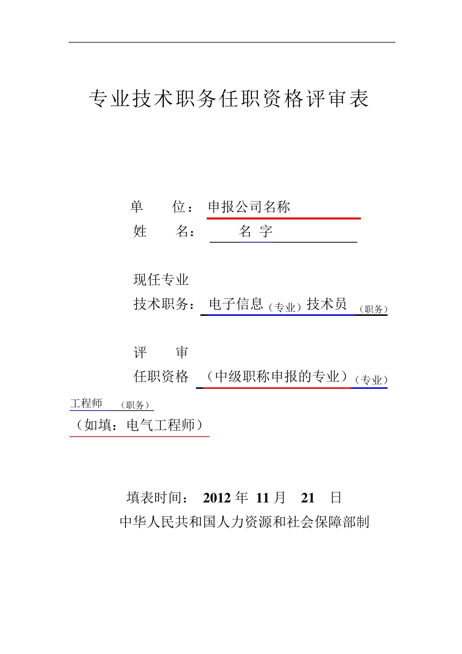 职称评审表填写样本工程师评审表样本中级职称评审表样本_第1页