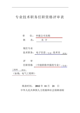 职称评审表填写样本工程师评审表样本中级职称评审表样本
