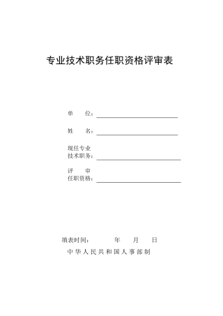 职称评审表格