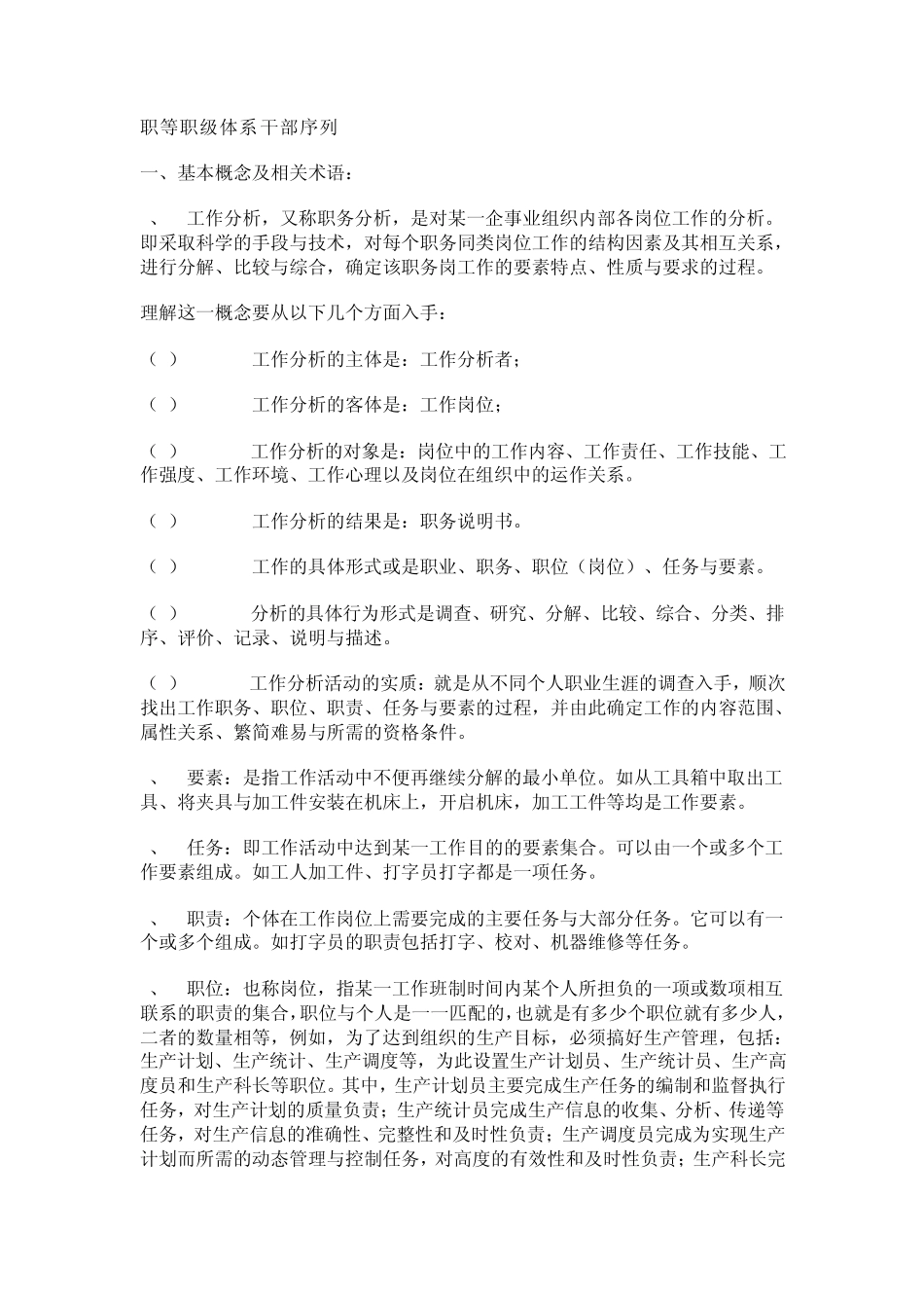 职等职级、干部序列体系_第1页