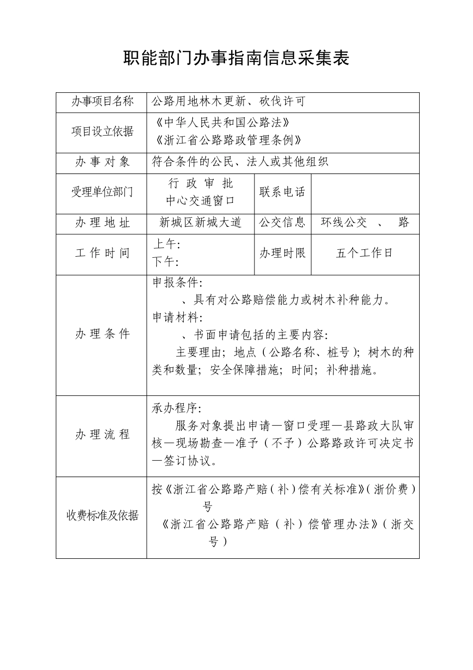 职能部门办事指南信息采集表_第1页