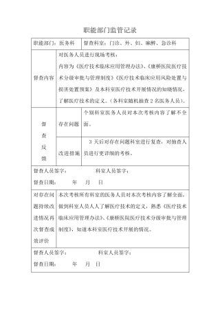 职能部门监管指导记录(医疗技术)