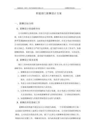 职能部门薪酬设计方案