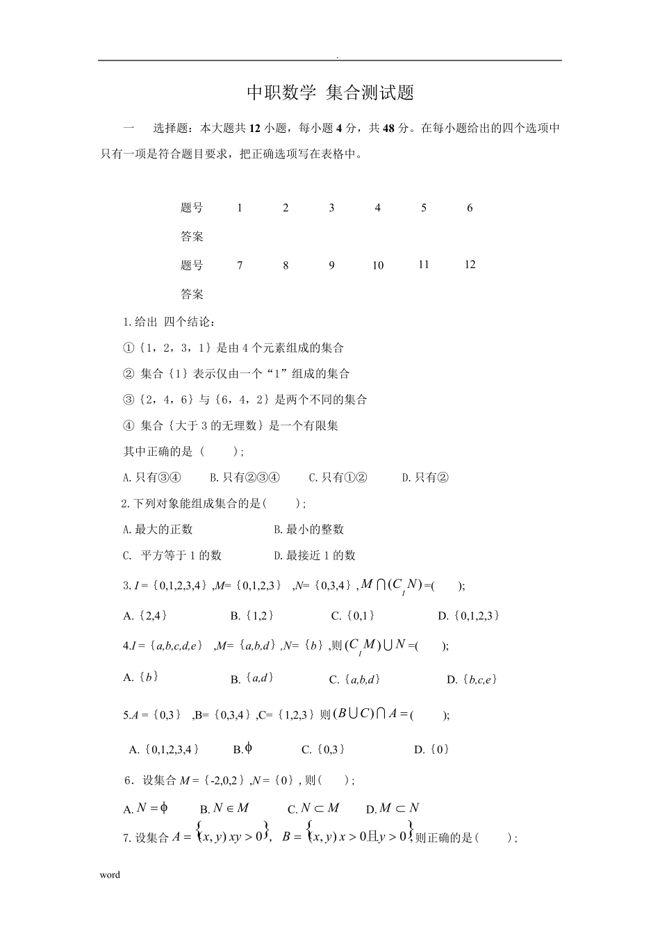 职高(中职)数学(基础模块)上册试题库_第1页