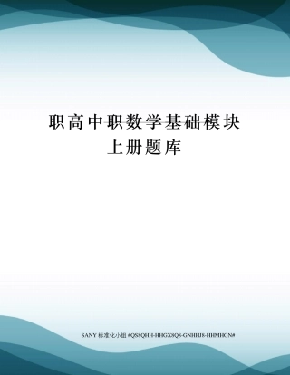 职高中职数学基础模块上册题库