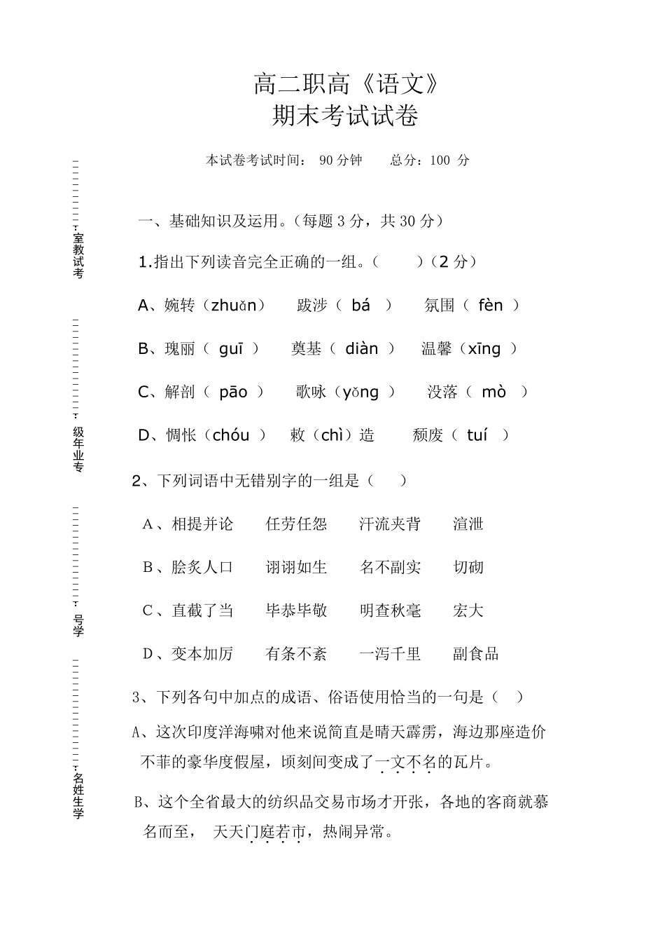 职高二年级上册语文期末考试题_第1页