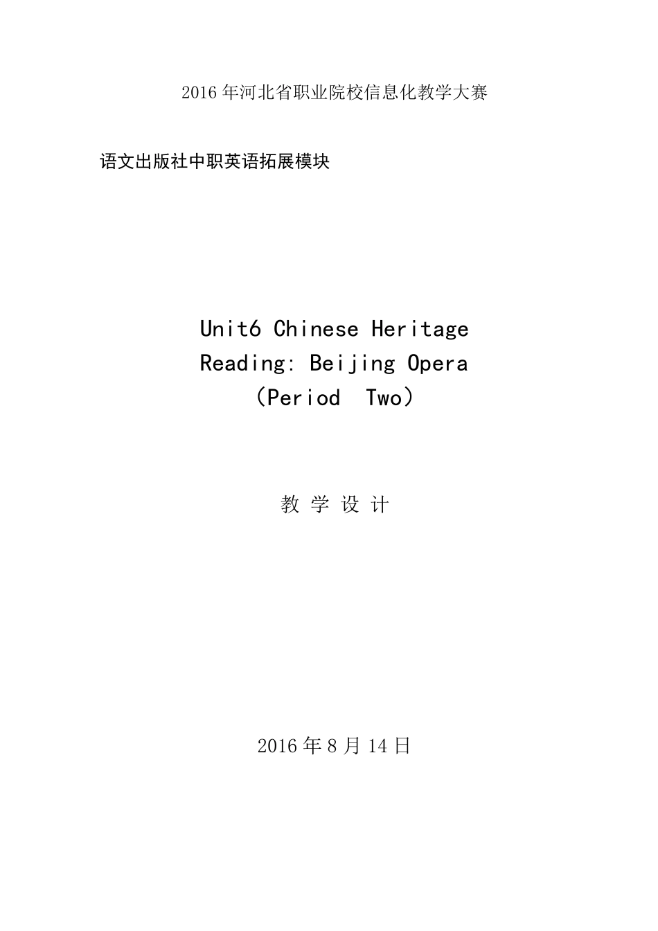 职高拓展模块unit6BeijingOpera教学设计_第1页