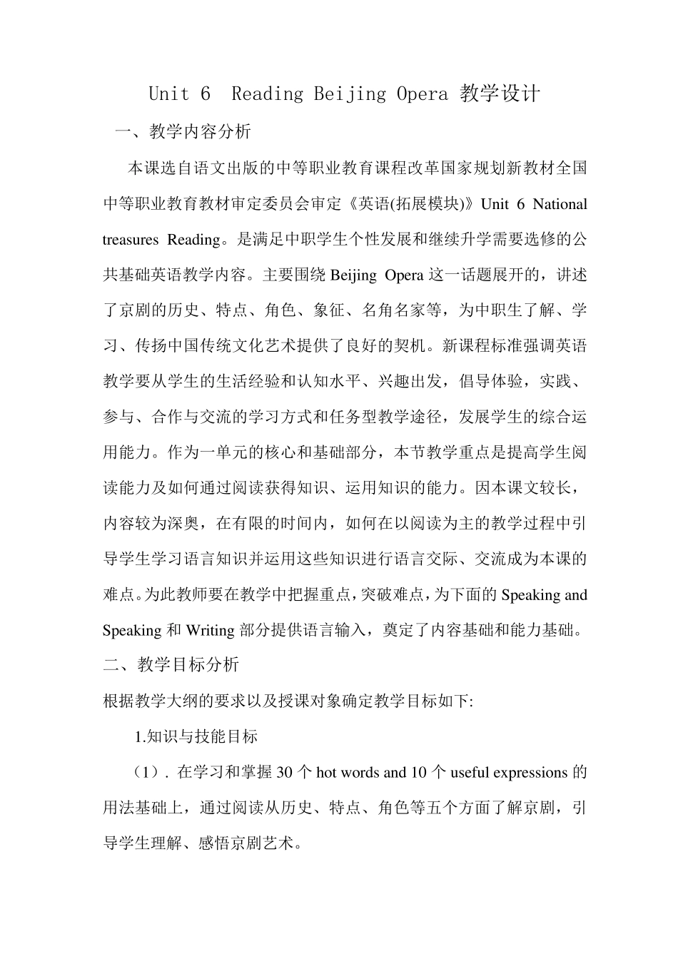 职高拓展模块unit6BeijingOpera教学设计_第2页