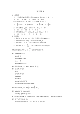 职高数学基础模块下册复习题6.7.8及答案