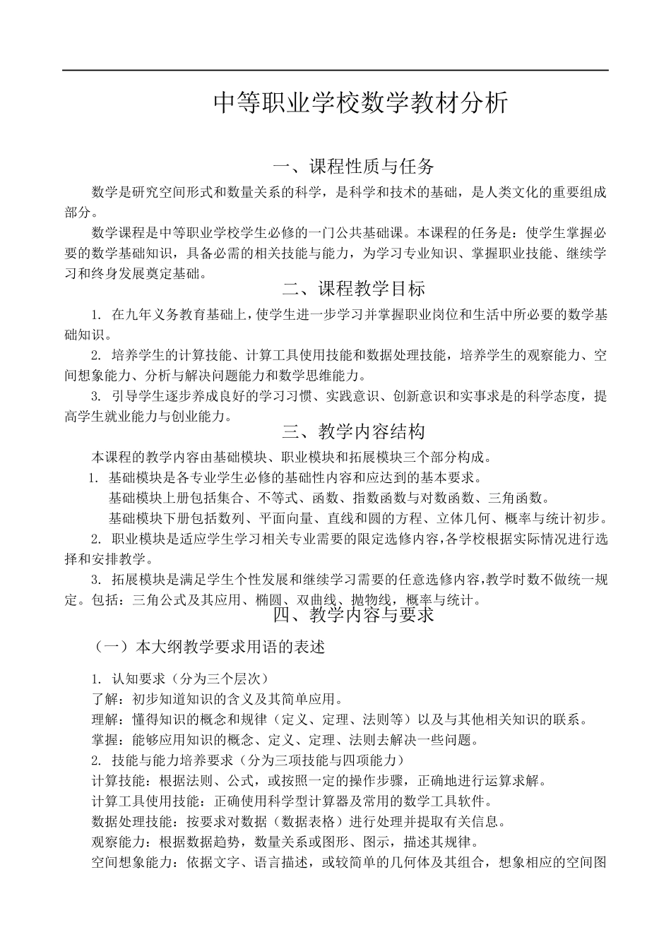 职高数学教材分析_第1页