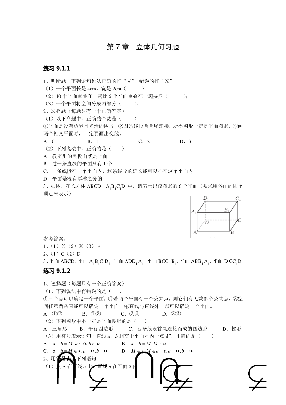 职高数学第九章立体几何习题及答案_第1页