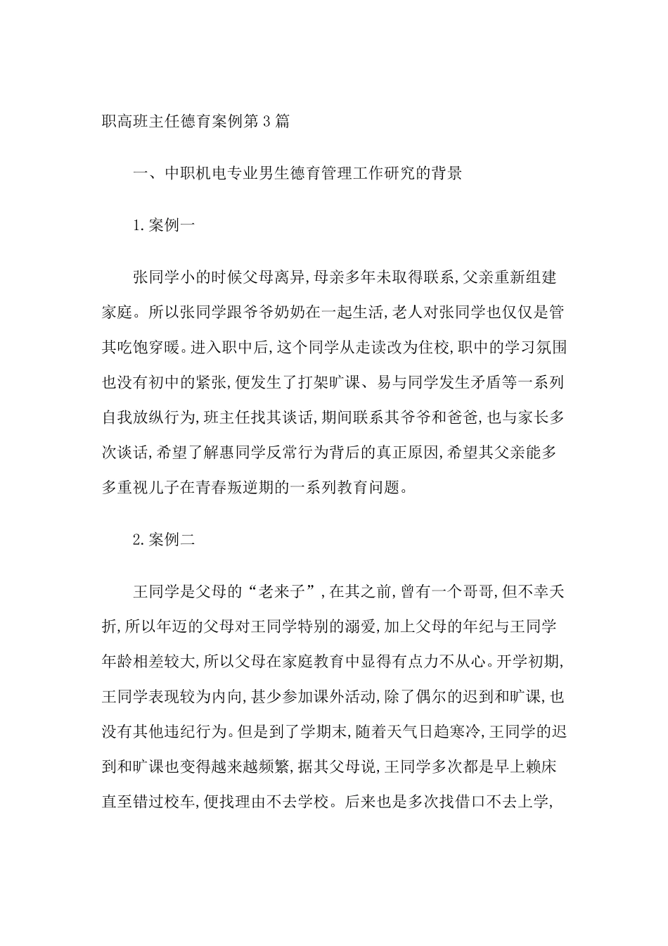 职高班主任德育案例2篇_第1页