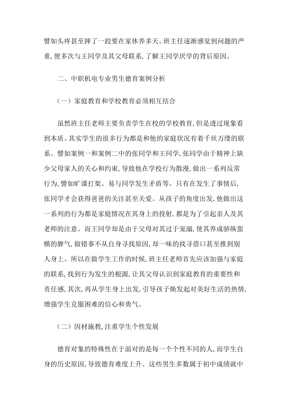 职高班主任德育案例2篇_第2页
