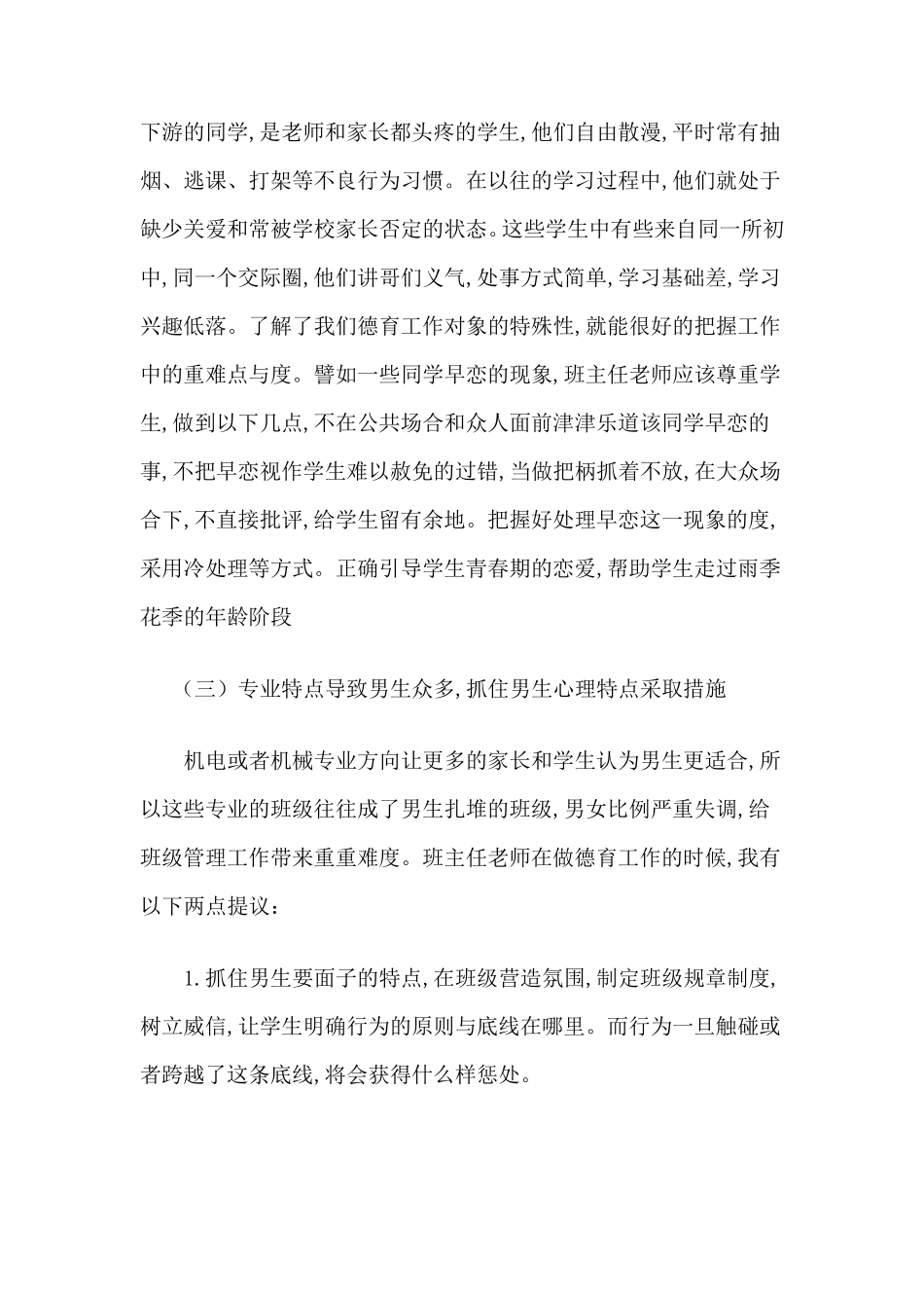 职高班主任德育案例2篇_第3页