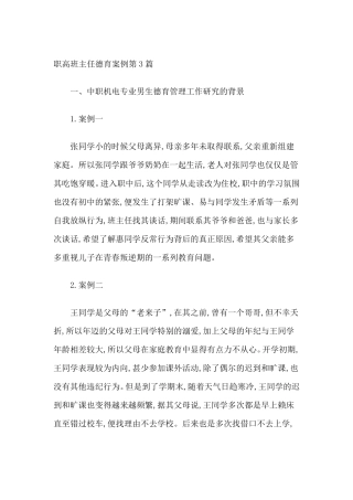 职高班主任德育案例2篇