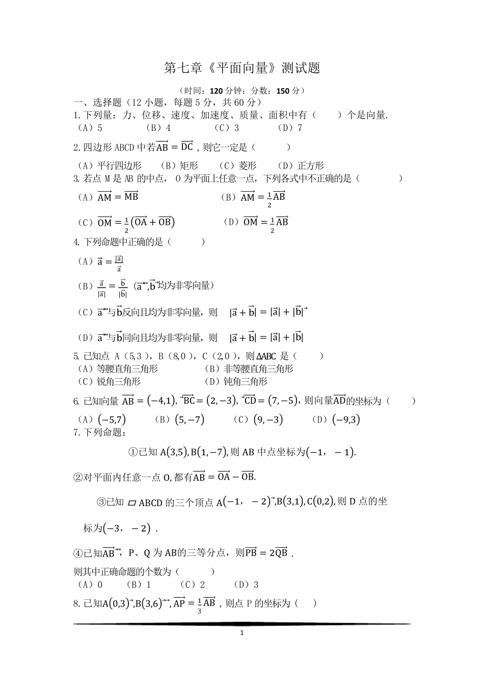 职高第七章平面向量测试题_第1页