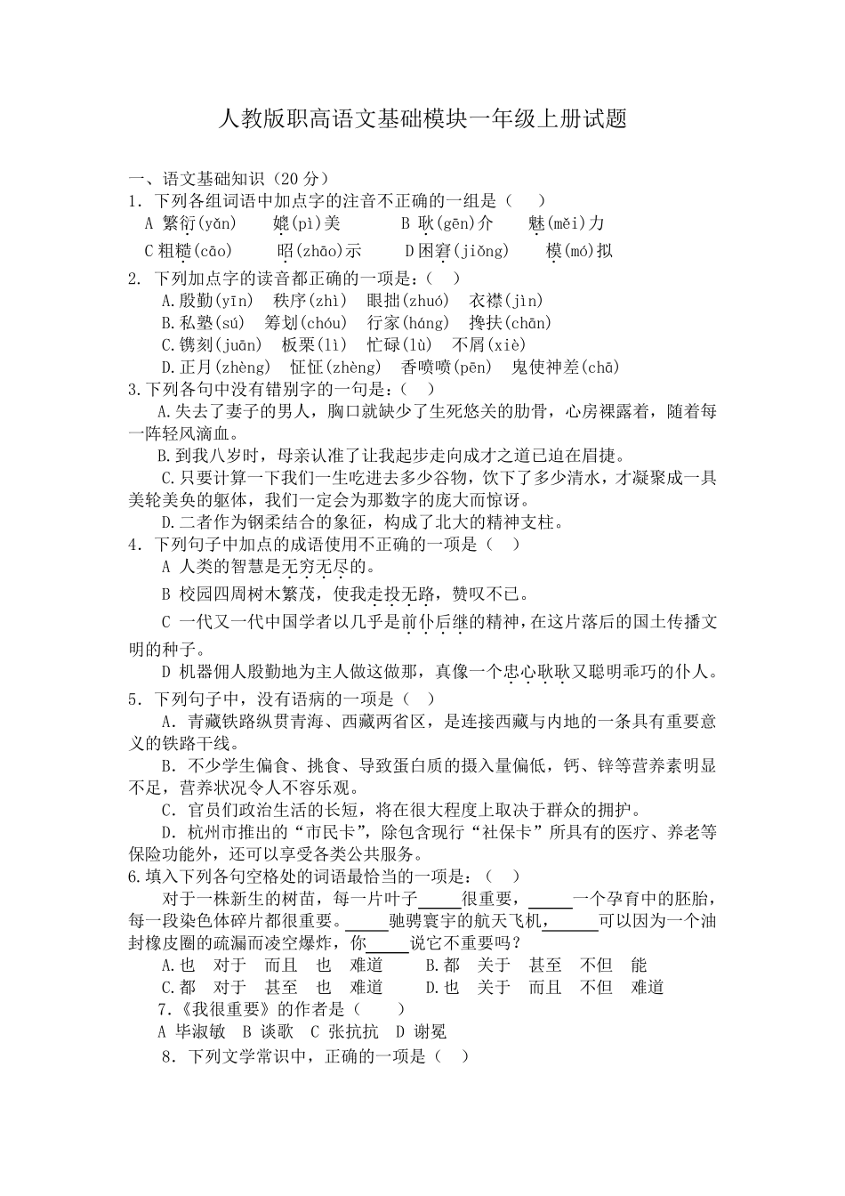 职高语文基础模块一年级上册试题及答案_第1页