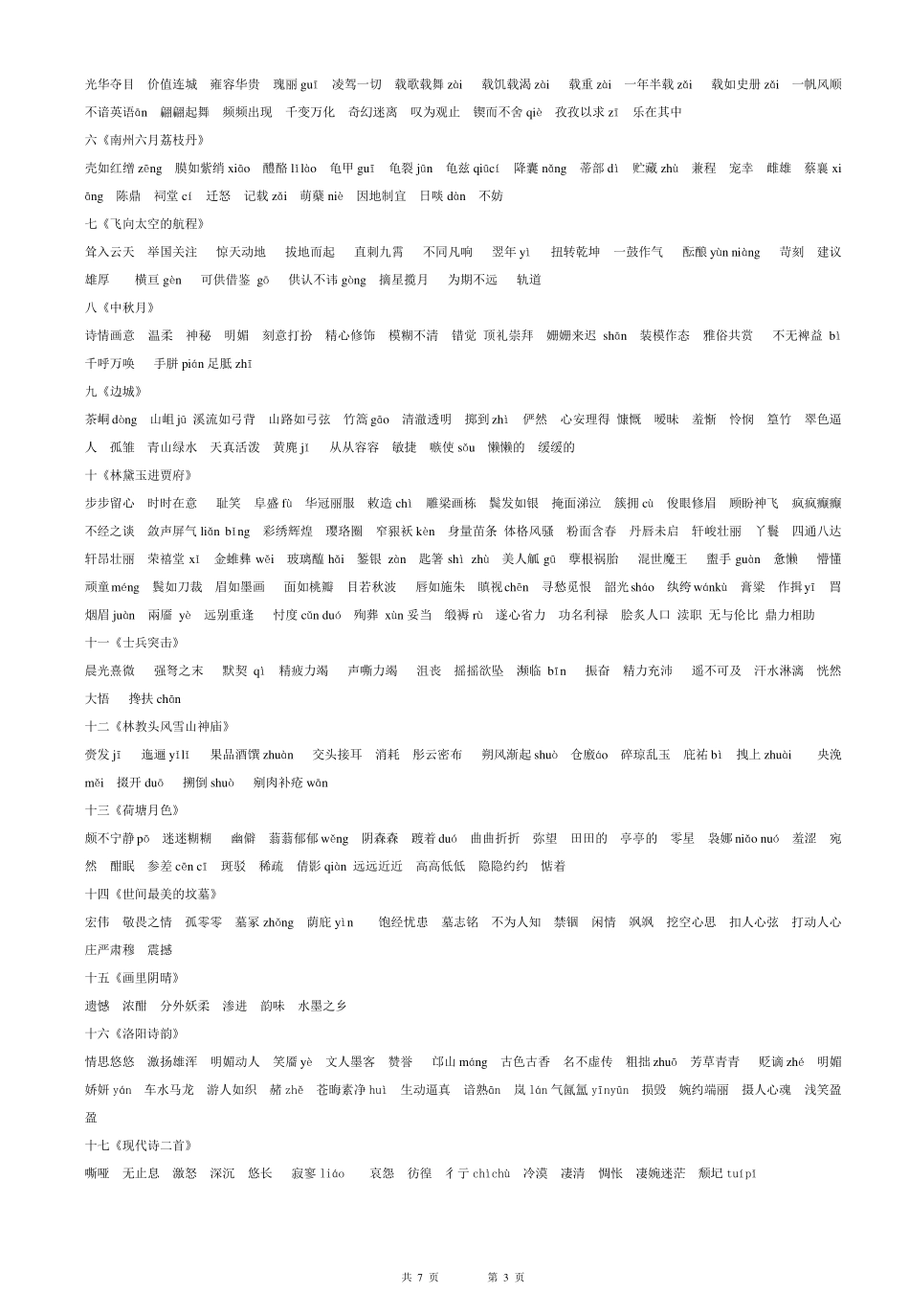 职高语文课文1~4册字词汇总_第3页