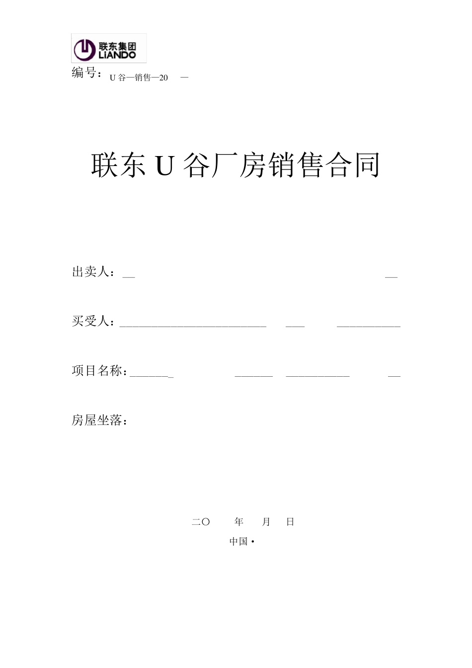 联东U谷厂房销售合同_第1页