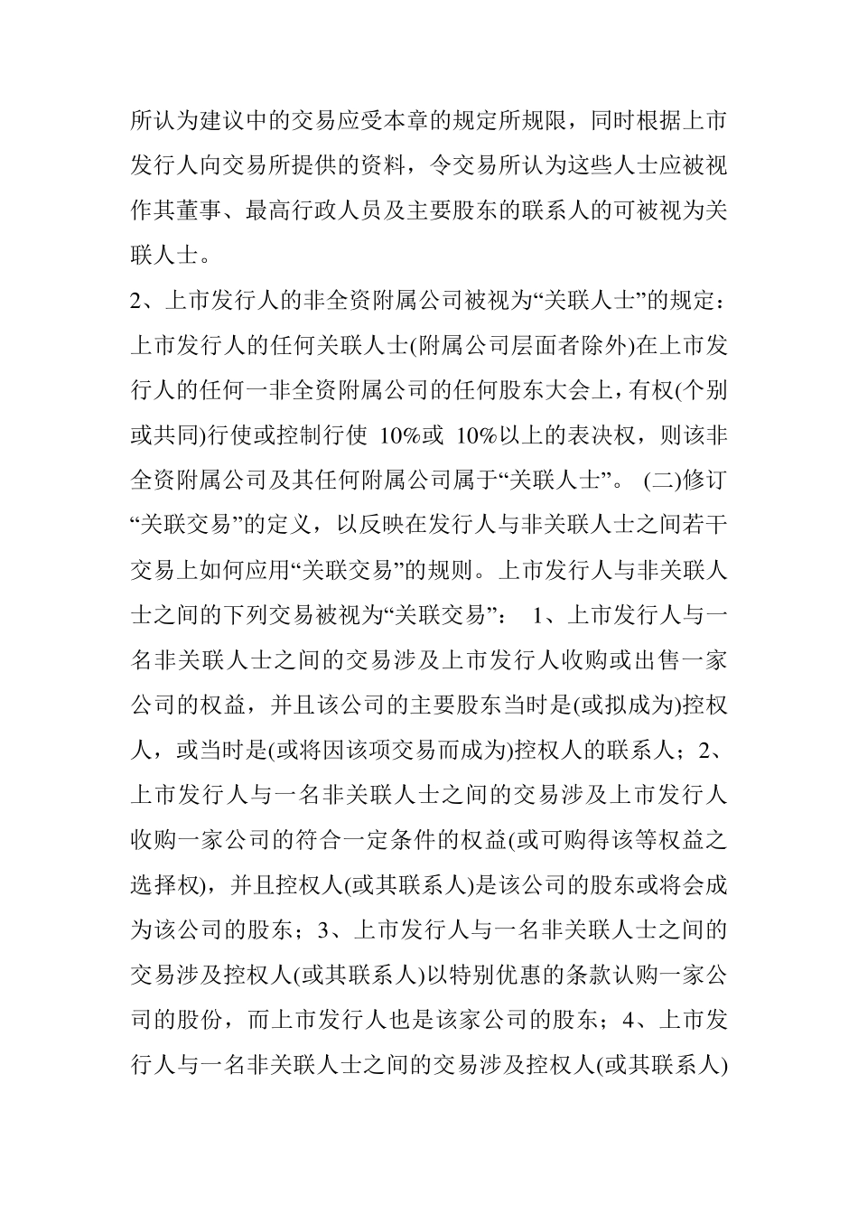 联交所对关联交易的解释_第2页