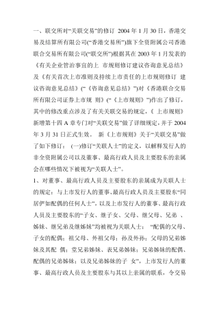 联交所对关联交易的解释