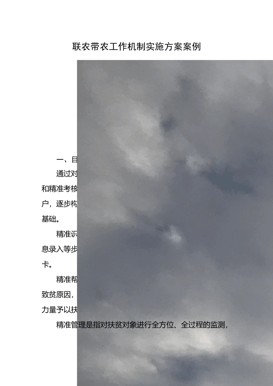 联农带农工作机制实施方案案例_第1页